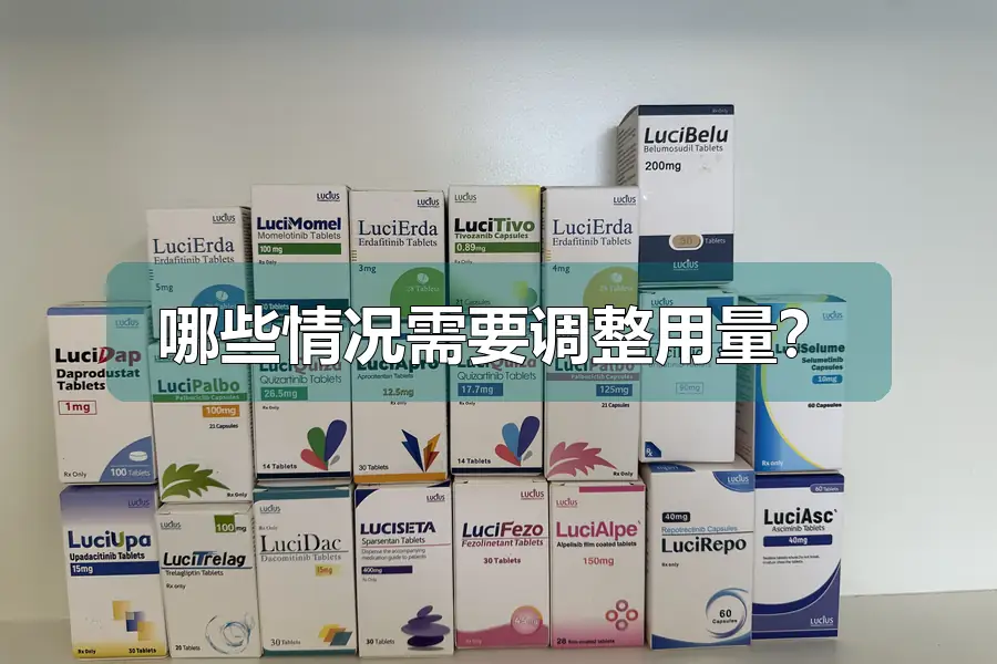 哪些情况需要调整用量？