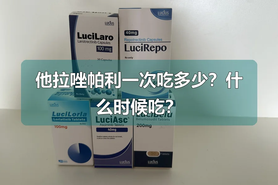 他拉唑帕利一次吃多少？什么时候吃？