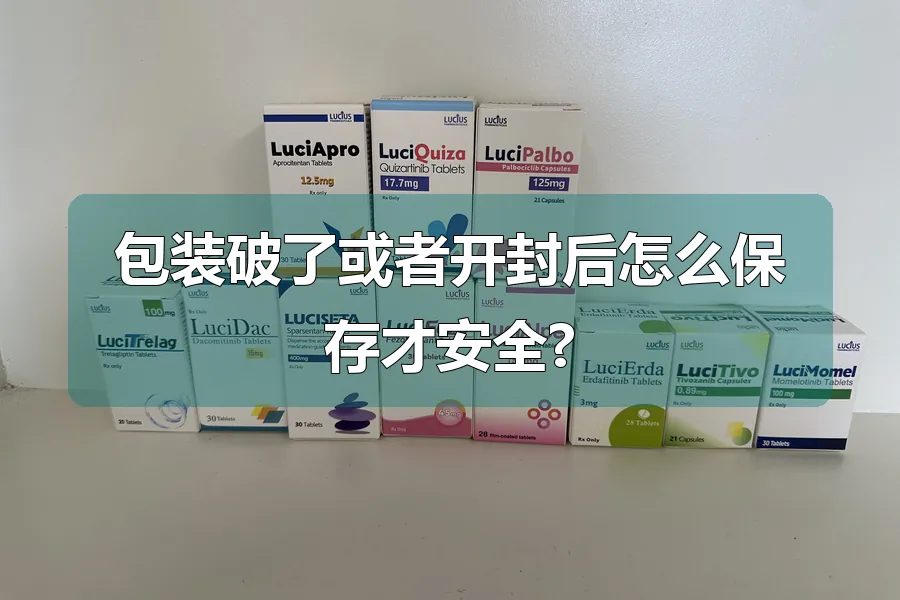 包装破了或者开封后怎么保存才安全?