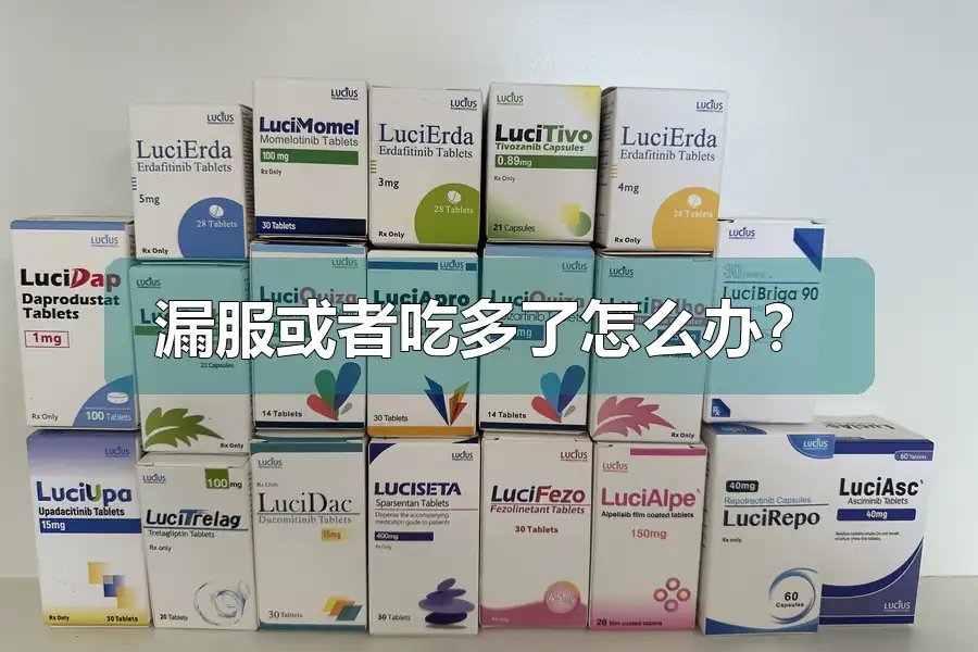 漏服或者吃多了怎么办？