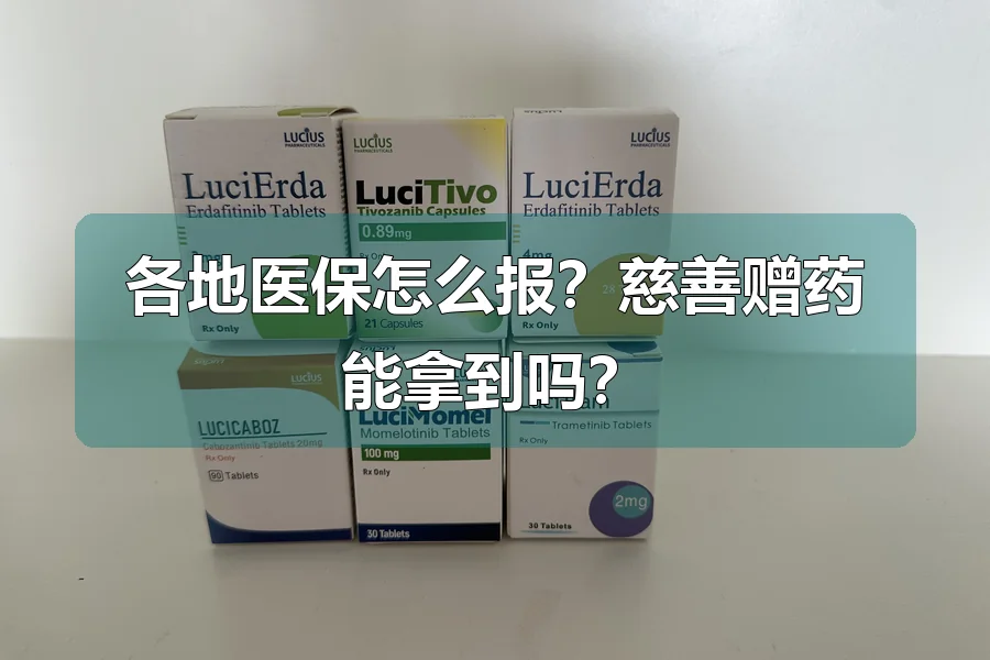 各地医保怎么报？慈善赠药能拿到吗？